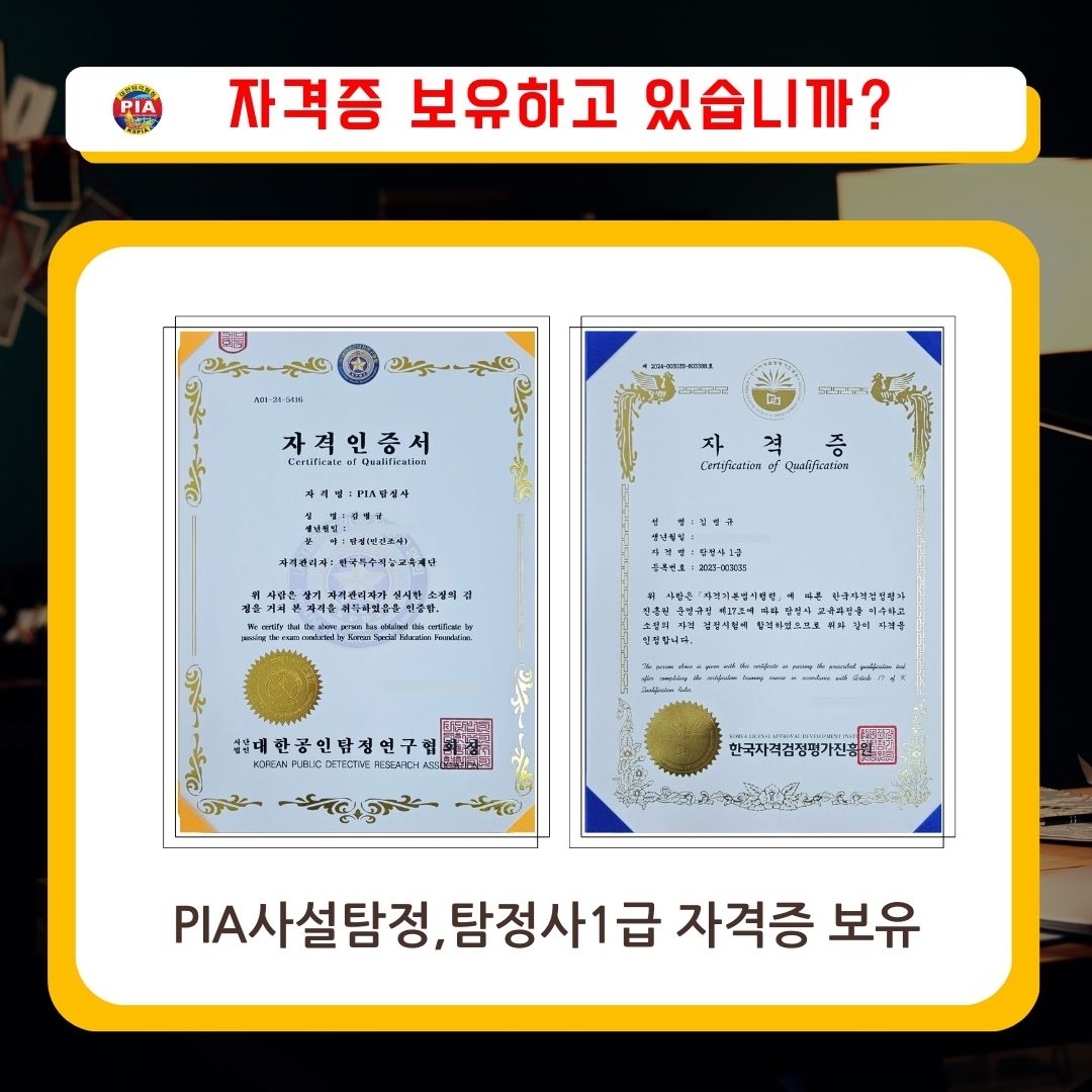 고탐정사무소 pia사설탐정자격증 고탐정사무소 pia사설탐정자격증